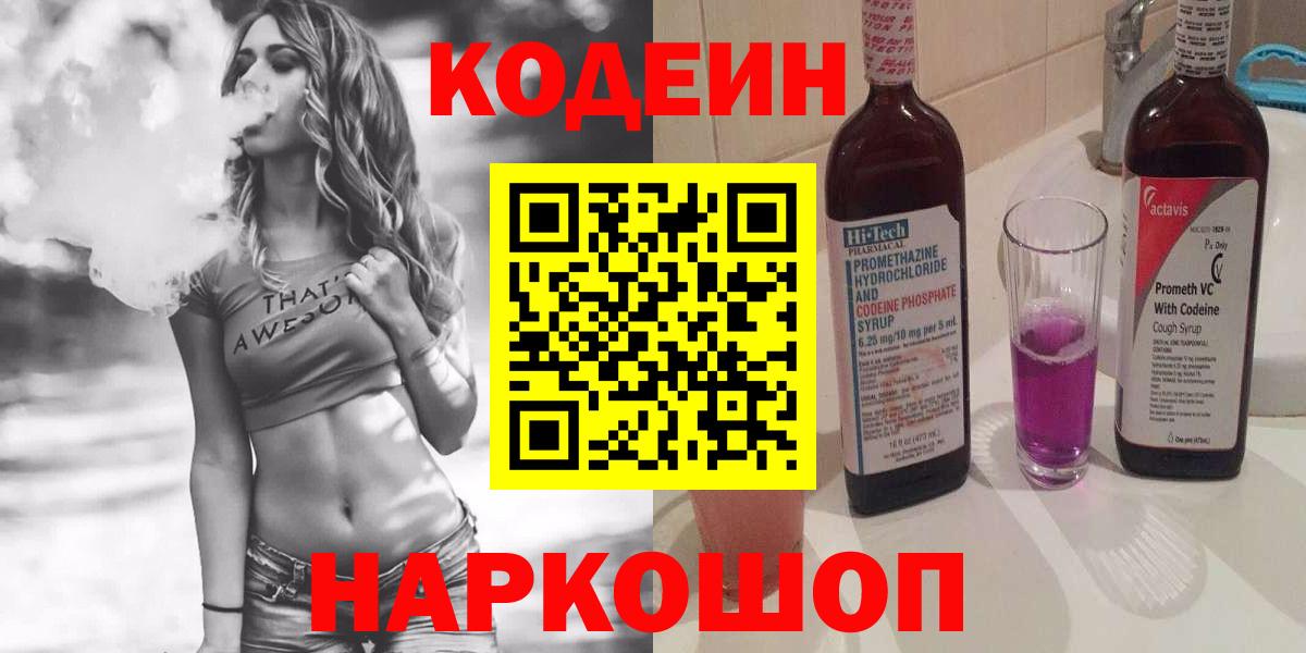 Codein напиток Lean (лин) Нарткала